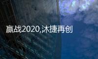 赢战2020,沐捷再创辉煌!沐捷2020安徽经销商年会召开