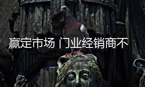 不断的赢定各种投入