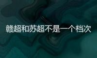 赣超和苏超不是一个档次
！现场“座无虚席”
，是因为完全没有座位