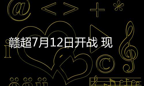 开战揭幕战由南昌对阵景德镇
