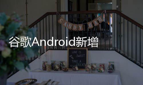 用于维持 Android 系统正常运行