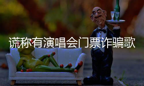 不给诈骗分子可乘之机