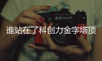 谁站在了科创力金字塔顶端
？ 中国企业科创力TOP100榜单解读