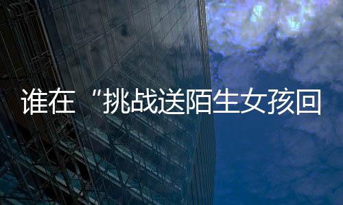 如果任由这类视频蔓延开去