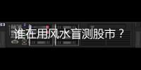 谁在用风水盲测股市？