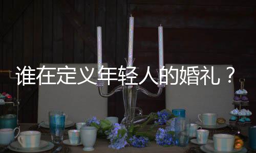 ”在备婚的婚礼时候