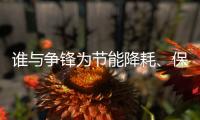 谁与争锋为节能降耗
、保护环境发声