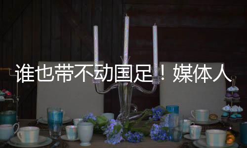 ”著名记者马德兴则表示