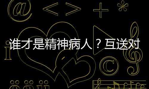 神病送对“我被关了80天