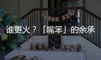 谁更火�？「嘴笨」的余承东霸榜第一，雷军仅涨2万粉
？
