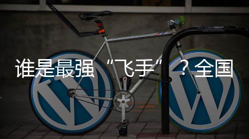 五大竞赛类别燃爆赛场