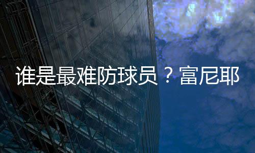 他不仅仅是最难助在得分