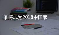 谁将成为2018中国家电业最大黑马？