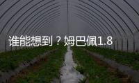 谁能想到	？姆巴佩1.8亿身价免签投皇马四大皆空 巴黎夺欧冠+血洗