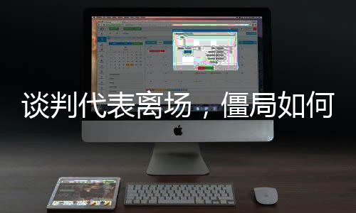 僵局大会进行了盘点