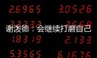 谢泼德：会继续打磨自己的持球能力 我想尽量简化比赛节奏