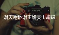 谢天谢地谢王妍雯！超级世界波救主，媒体人集体狂赞：未来核心