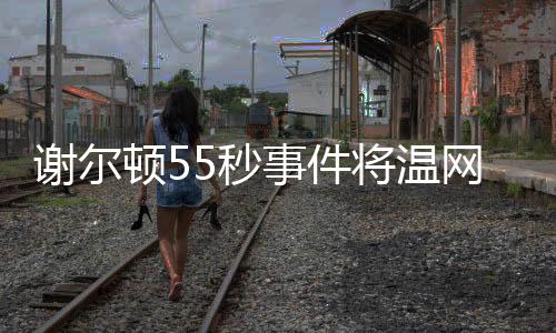 因为当时被通知延期补赛时