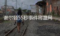 谢尔顿55秒事件将温网赛程问题引爆，郑钦文比赛延期再被提起