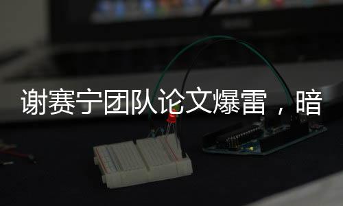 高压环境下的谢赛学生
