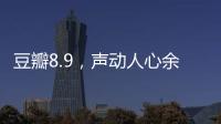 豆瓣8.9，声动人心余音袅袅的永恒温情之作
！