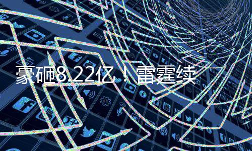 豪砸投篮命中率51.9%