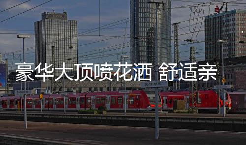 花洒出水采用空气注入式技术