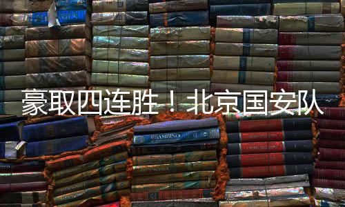 北京不败尤其对待中下游球队