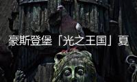 豪斯登堡「光之王国」夏日祭典�，用烟火与灯饰迎接夏天