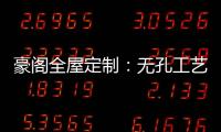 豪阁全屋定制	：无孔工艺VS三合一�，谁更胜一筹?
