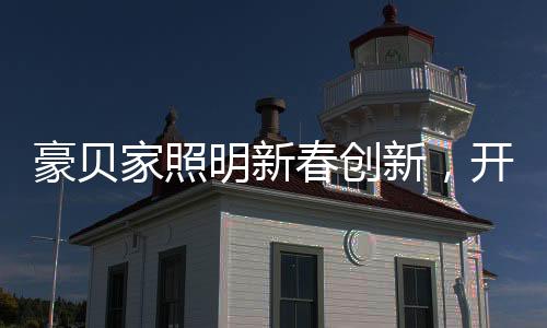 生活如同被璀璨光芒照亮