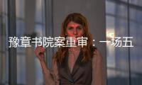 豫章书院案重审：一场五个小时的庭辩

，一个无法消弭的悲剧