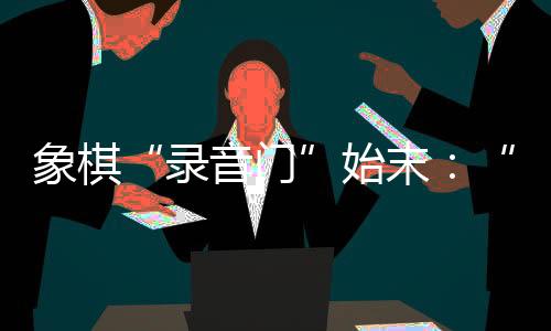 始末被柳大华举报后