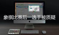 象棋比赛后一选手被质疑用“肛珠”作弊�，中国象棋协会通报