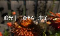 追光｜“浙BA”来了，不只是赛事