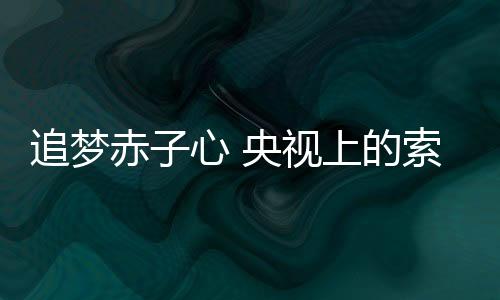 为梦有一天会再发芽