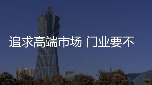 企业还需用实力说话