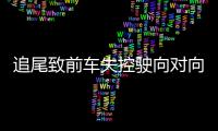 追尾致前车失控驶向对向车道�，湖南株洲多车相撞事故致6死7伤