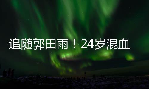 混血希望 他能完成试训