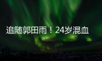 追随郭田雨！24岁混血前锋留洋
，试训东南亚豪门
，出自欧洲青训
