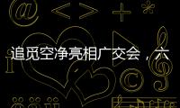 追觅空净亮相广交会，六重净化消杀定义行业新范式