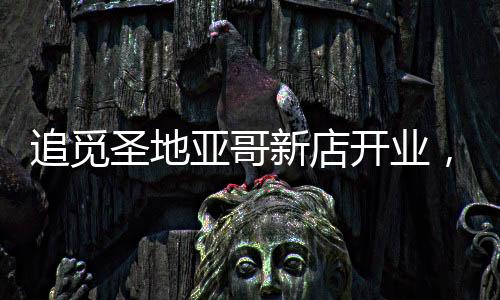 追觅科技业绩同比飙升362%
