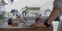 追觅T50 Ultra告诉我们，“家务焦虑”可以如此轻松的解决