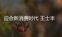 迎合新消费时代 王士丰红木全屋定制全返项目