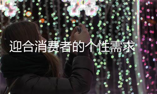 就需从消费需求出发