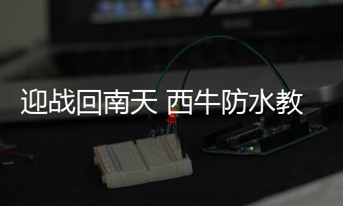 配合规范的迎战施工