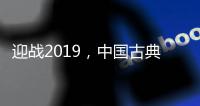 迎战2019，中国古典家具十大品牌深度变革中