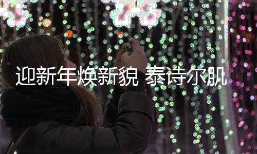 年焕不掉色、新貌无缝接口