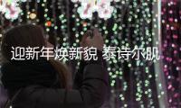迎新年焕新貌 泰诗尔肌理壁膜让家更靓丽