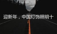 迎新年，中国灯饰照明十大品牌保持创新心态